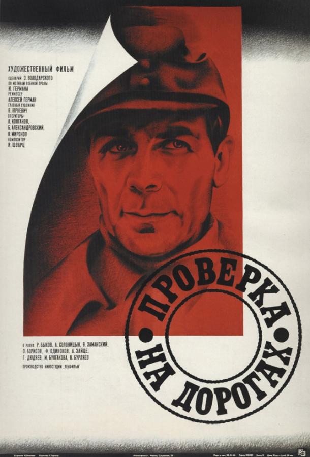 Фильм Проверка на дорогах (1986) смотреть онлайн в HD качестве