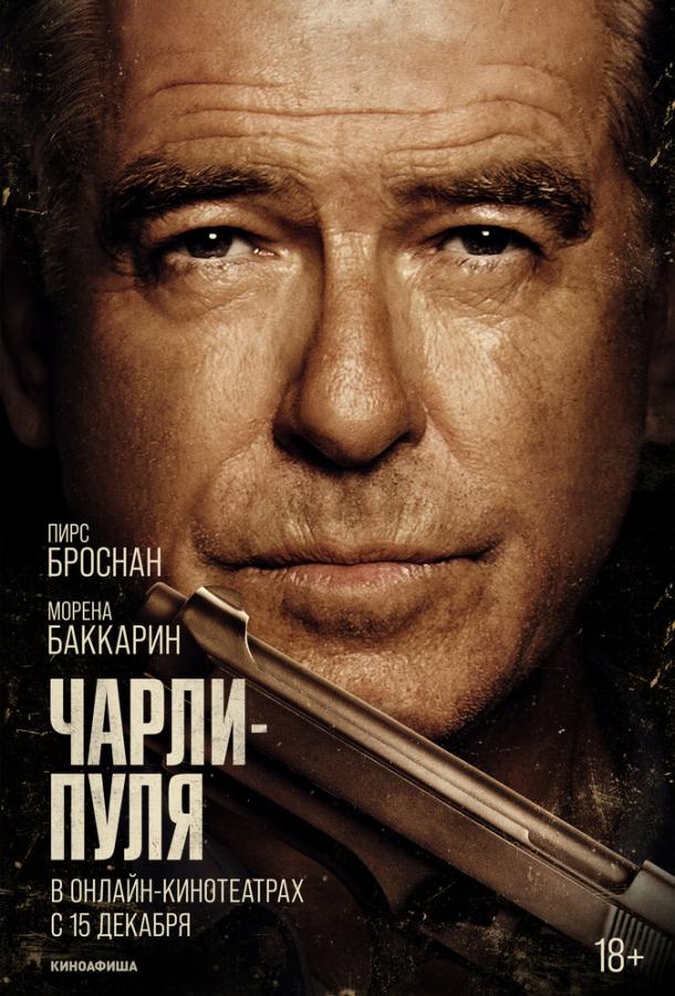Фильм Чарли Пуля (2023) - смотрите онлайн в HD качестве